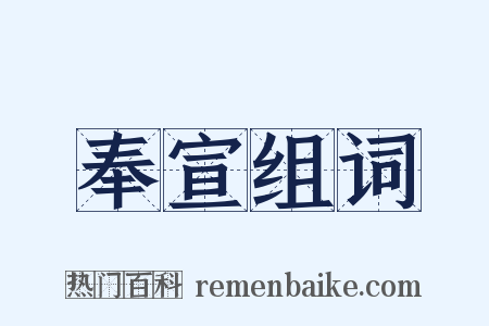 奉宣组词是什么意思的图片
